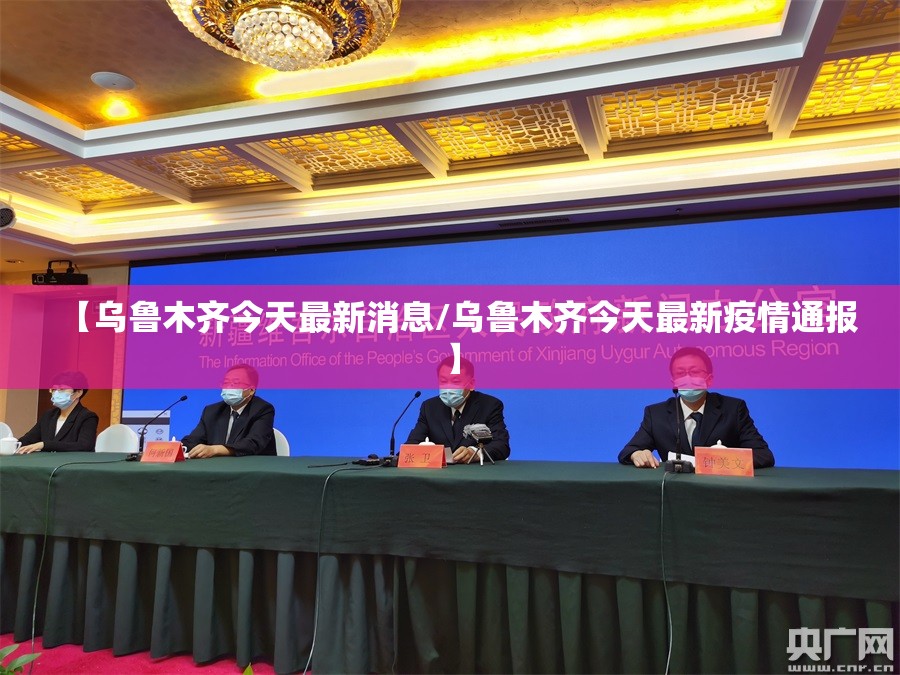 【乌鲁木齐今天最新消息/乌鲁木齐今天最新疫情通报】