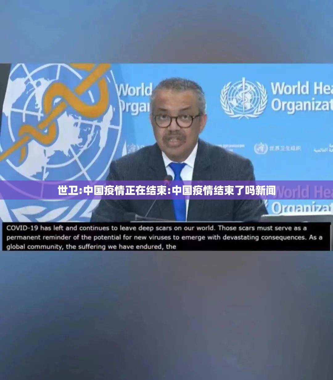 世卫:中国疫情正在结束:中国疫情结束了吗新闻