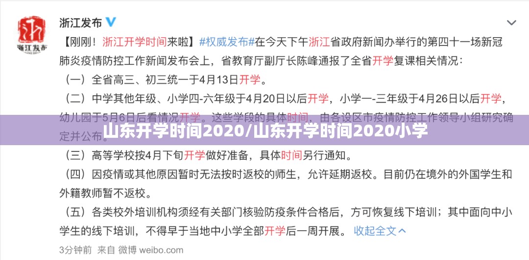 山东开学时间2020/山东开学时间2020小学