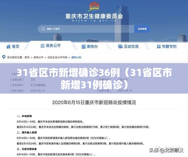 31省区市新增确诊36例（31省区市新增31例确诊）