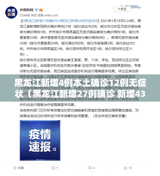 黑龙江新增4例本土确诊12例无症状（黑龙江新增27例确诊 新增43例无症状）