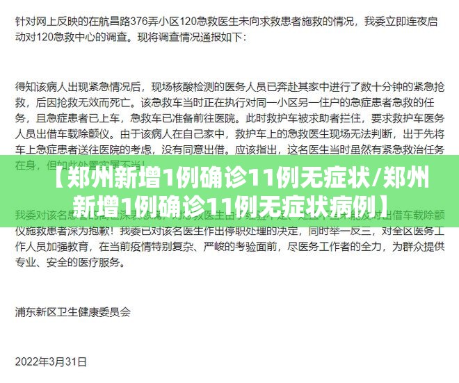 【郑州新增1例确诊11例无症状/郑州新增1例确诊11例无症状病例】