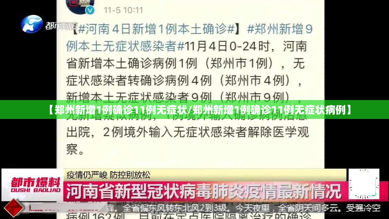 【郑州新增1例确诊11例无症状/郑州新增1例确诊11例无症状病例】