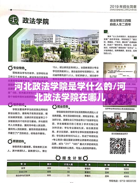 河北政法学院是学什么的/河北政法学院在哪儿