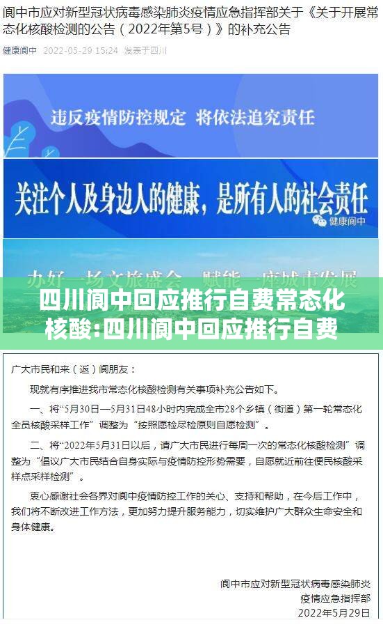 四川阆中回应推行自费常态化核酸:四川阆中回应推行自费常态化核酸检测