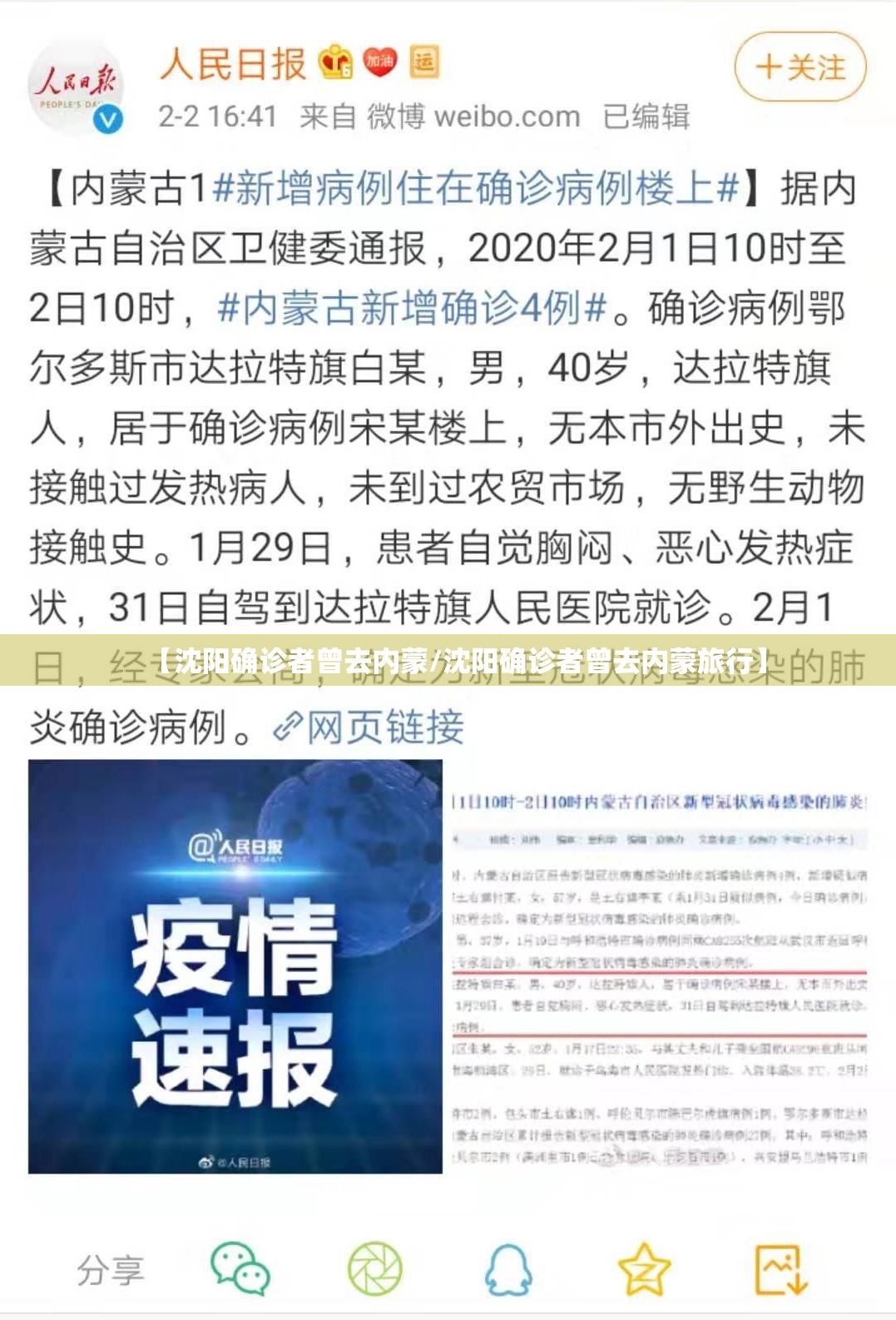 【沈阳确诊者曾去内蒙/沈阳确诊者曾去内蒙旅行】