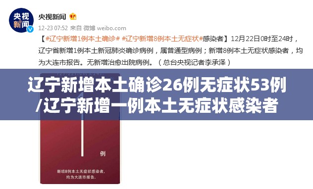 辽宁新增本土确诊26例无症状53例/辽宁新增一例本土无症状感染者