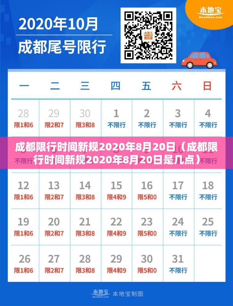 成都限行时间新规2020年8月20日（成都限行时间新规2020年8月20日是几点）