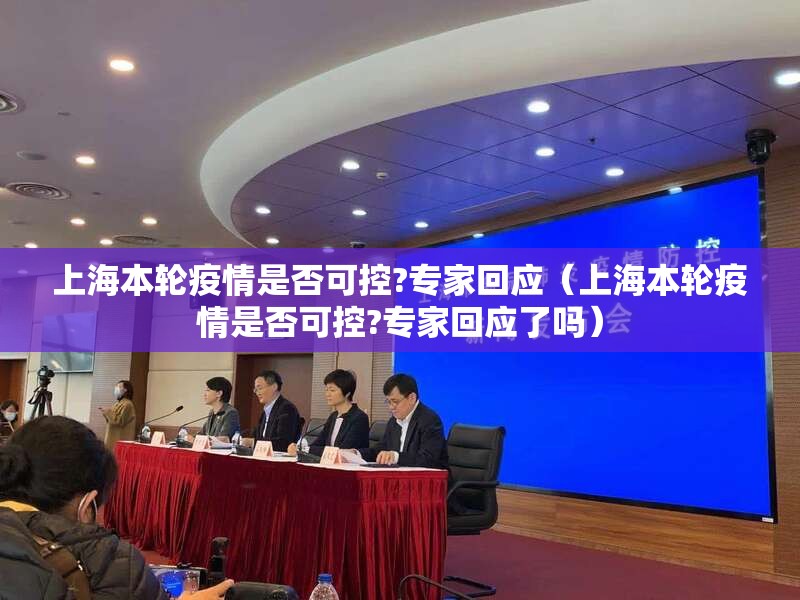 上海本轮疫情是否可控?专家回应（上海本轮疫情是否可控?专家回应了吗）