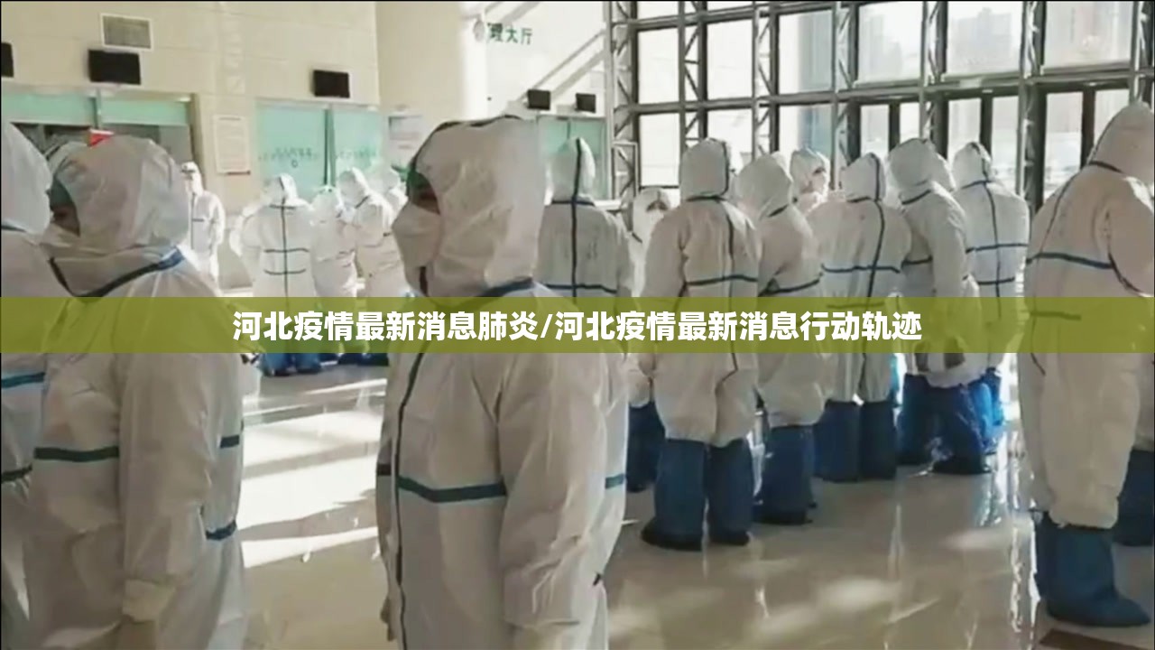河北疫情最新消息肺炎/河北疫情最新消息行动轨迹