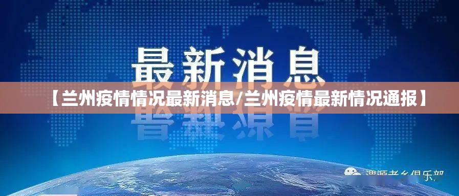 【兰州疫情情况最新消息/兰州疫情最新情况通报】