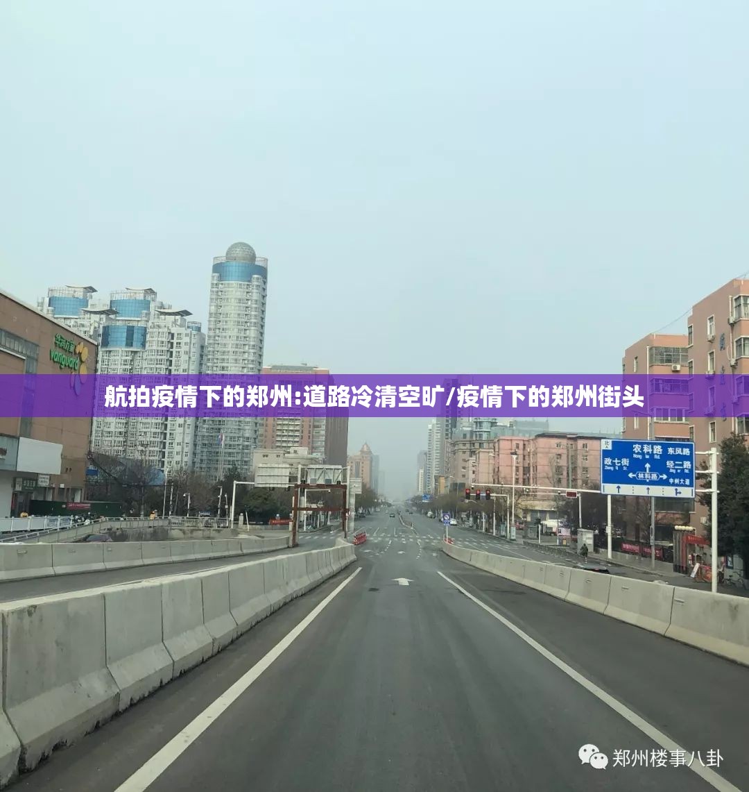 航拍疫情下的郑州:道路冷清空旷/疫情下的郑州街头