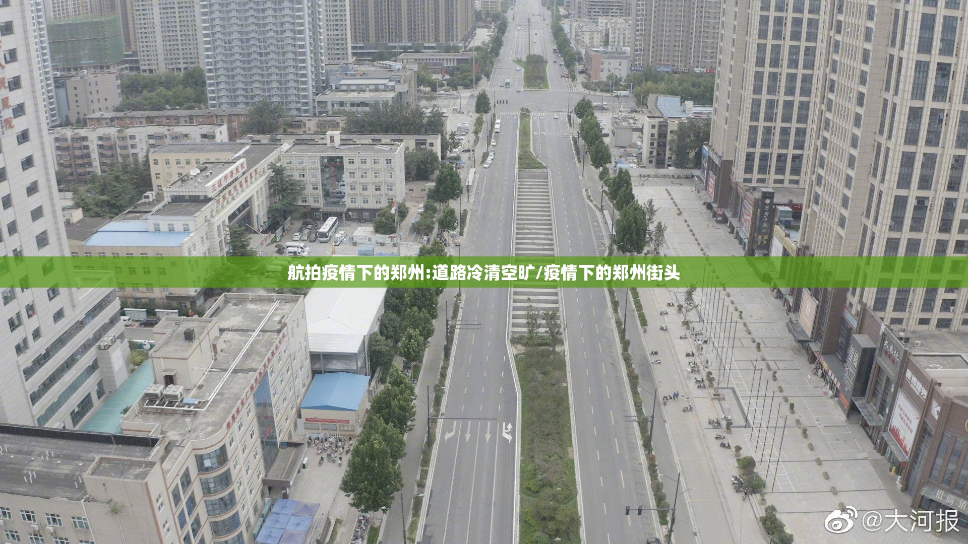 航拍疫情下的郑州:道路冷清空旷/疫情下的郑州街头