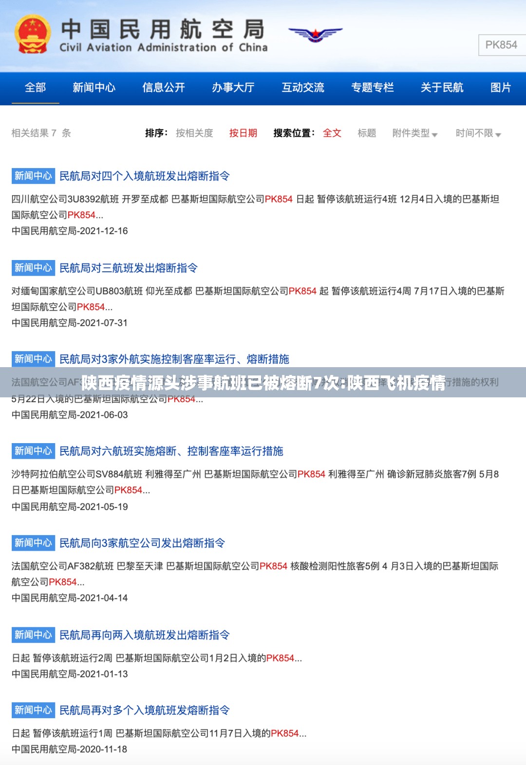 陕西疫情源头涉事航班已被熔断7次:陕西飞机疫情