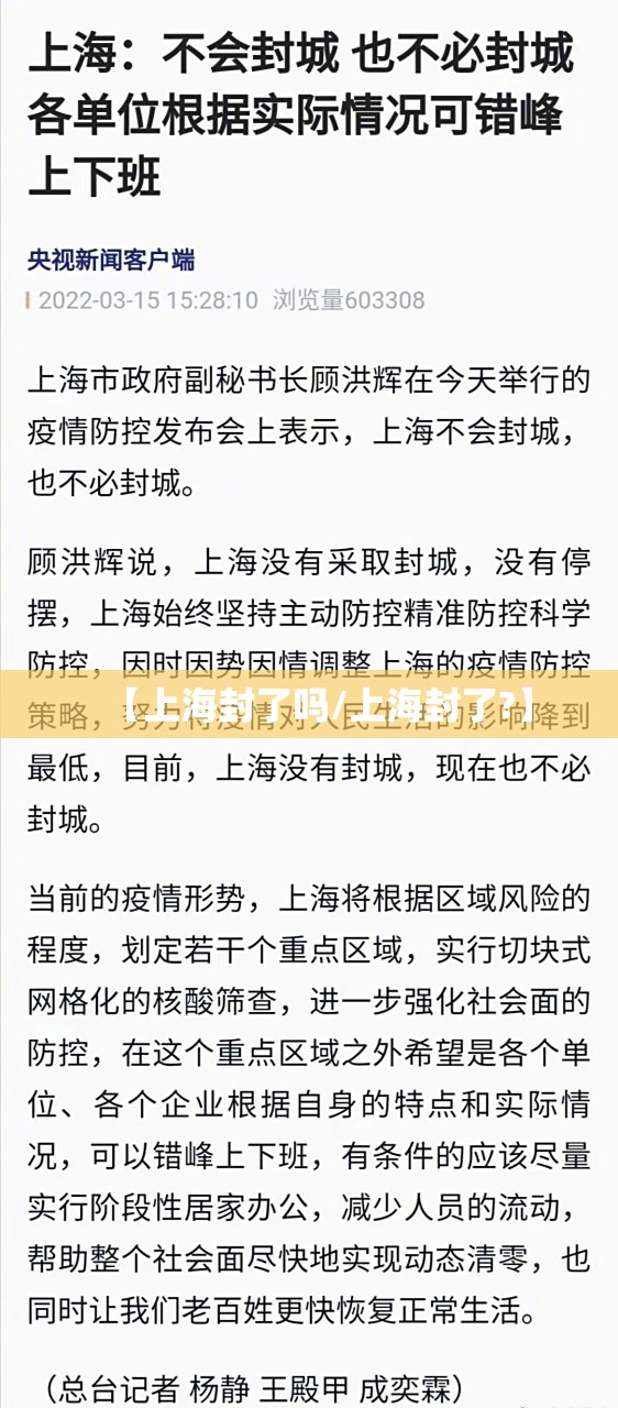 【上海封了吗/上海封了?】