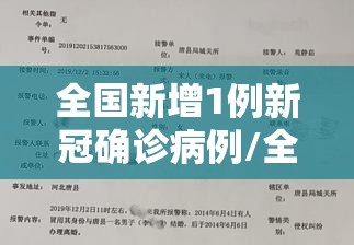 全国新增1例新冠确诊病例/全国新增确诊病例情况