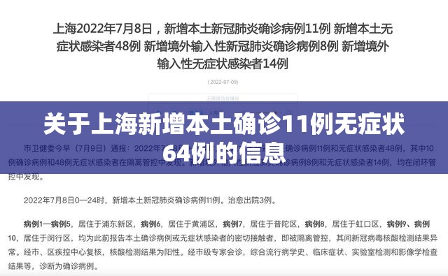 关于上海新增本土确诊11例无症状64例的信息