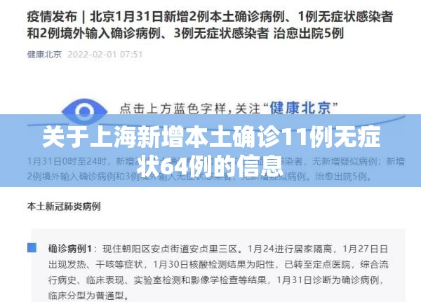 关于上海新增本土确诊11例无症状64例的信息