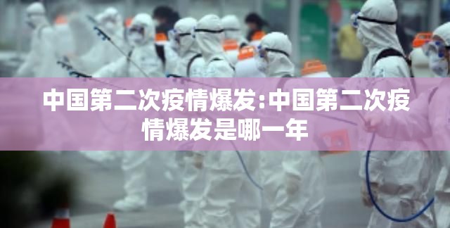 中国第二次疫情爆发:中国第二次疫情爆发是哪一年