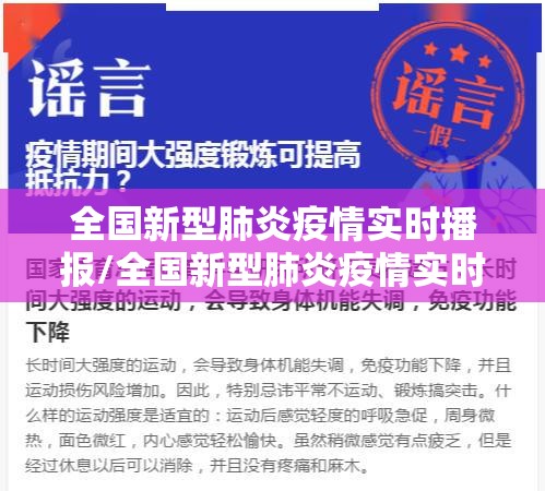 全国新型肺炎疫情实时播报/全国新型肺炎疫情实时播报内容