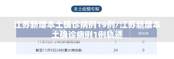江苏新增本土确诊病例19例/江苏新增本土确诊病例1例轨迹