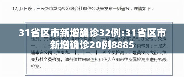 31省区市新增确诊32例:31省区市新增确诊20例8885