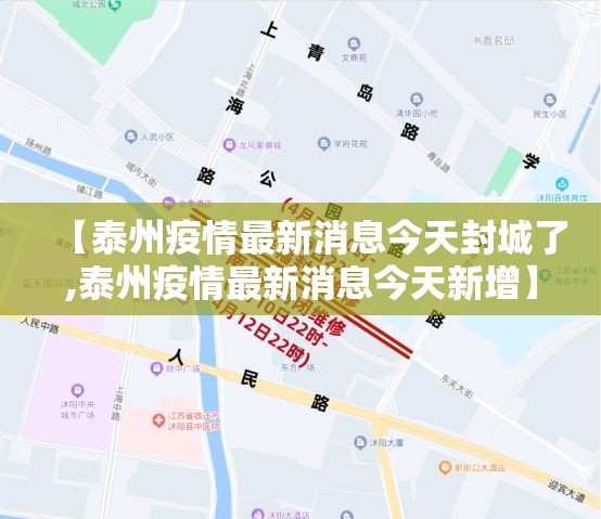 【泰州疫情最新消息今天封城了,泰州疫情最新消息今天新增】
