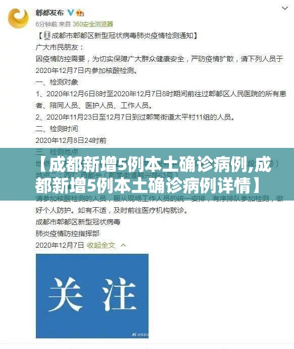 【成都新增5例本土确诊病例,成都新增5例本土确诊病例详情】