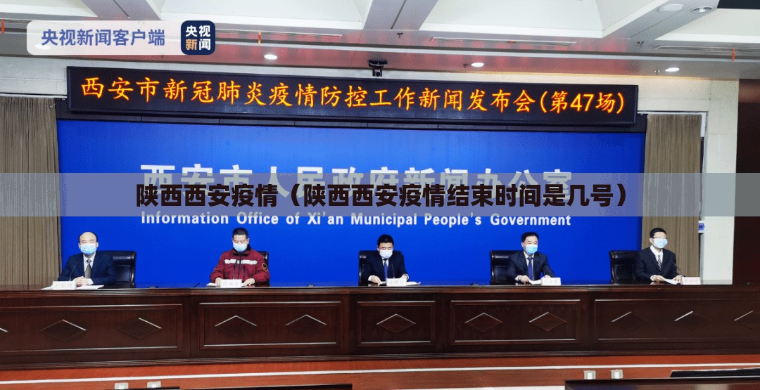 陕西西安疫情（陕西西安疫情结束时间是几号）