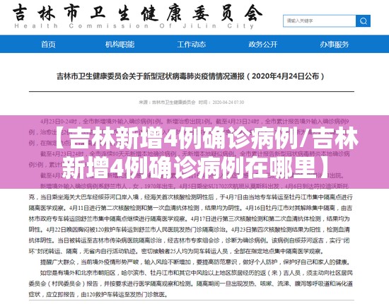 【吉林新增4例确诊病例/吉林新增4例确诊病例在哪里】