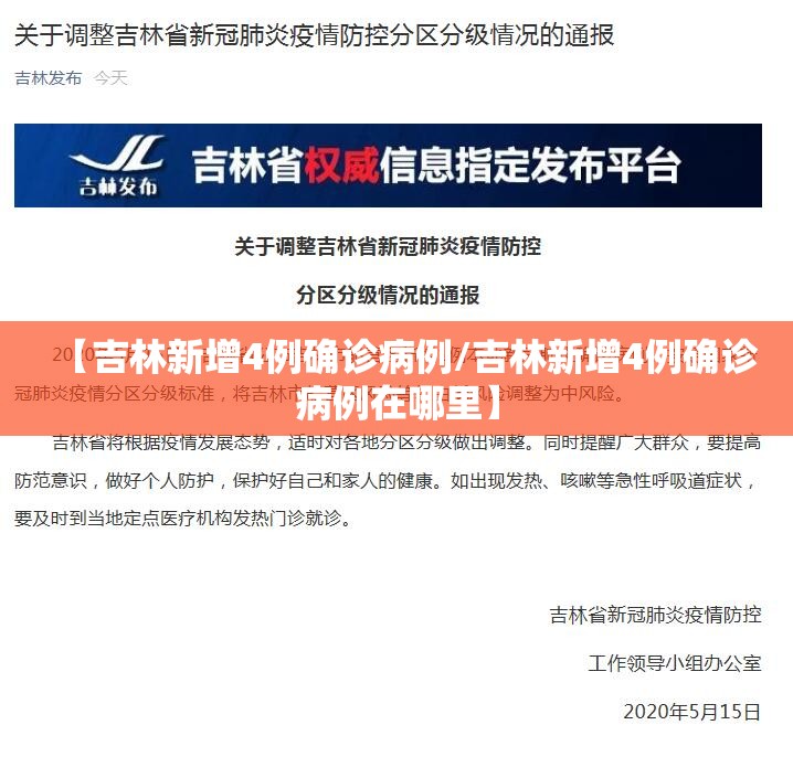 【吉林新增4例确诊病例/吉林新增4例确诊病例在哪里】