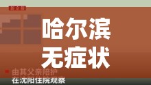 哈尔滨无症状感染者楼栋/哈尔滨无症状感染者行动轨迹
