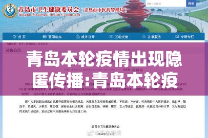 青岛本轮疫情出现隐匿传播:青岛本轮疫情出现隐匿传播者了吗