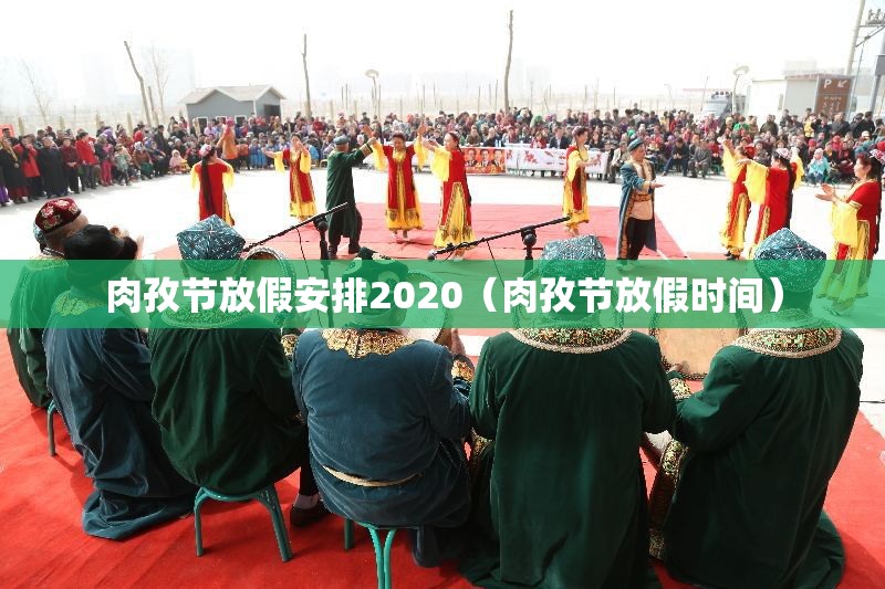 肉孜节放假安排2020（肉孜节放假时间）