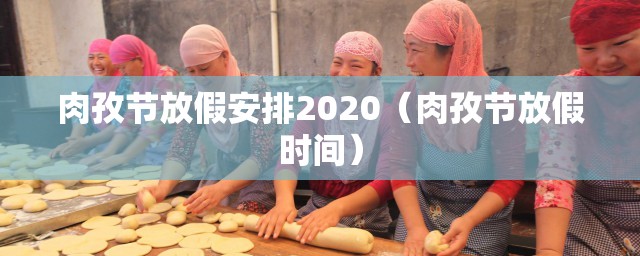 肉孜节放假安排2020（肉孜节放假时间）