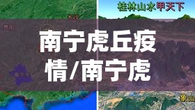南宁虎丘疫情/南宁虎丘疫情最新情况