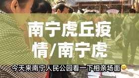 南宁虎丘疫情/南宁虎丘疫情最新情况