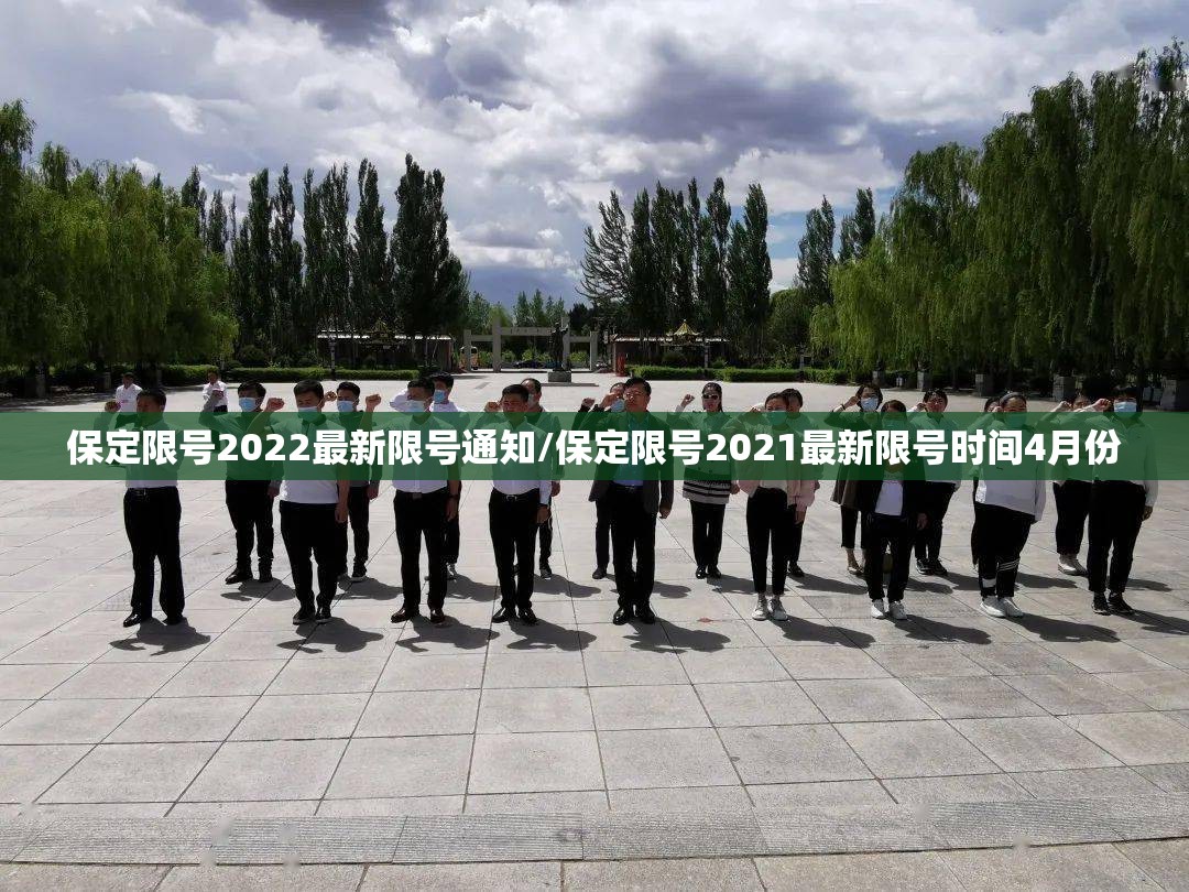 保定限号2022最新限号通知/保定限号2021最新限号时间4月份