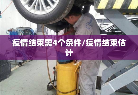 疫情结束需4个条件/疫情结束估计