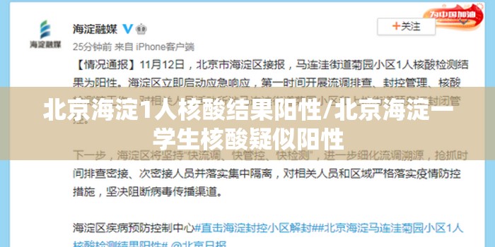 北京海淀1人核酸结果阳性/北京海淀一学生核酸疑似阳性
