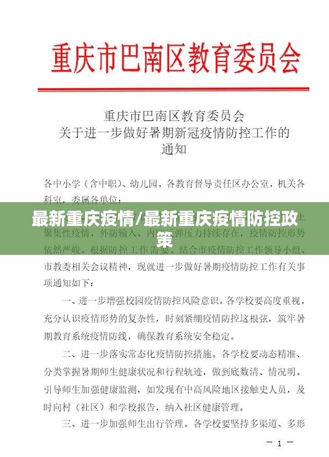 最新重庆疫情/最新重庆疫情防控政策