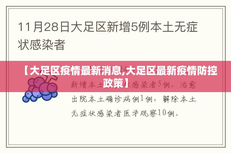 【大足区疫情最新消息,大足区最新疫情防控政策】