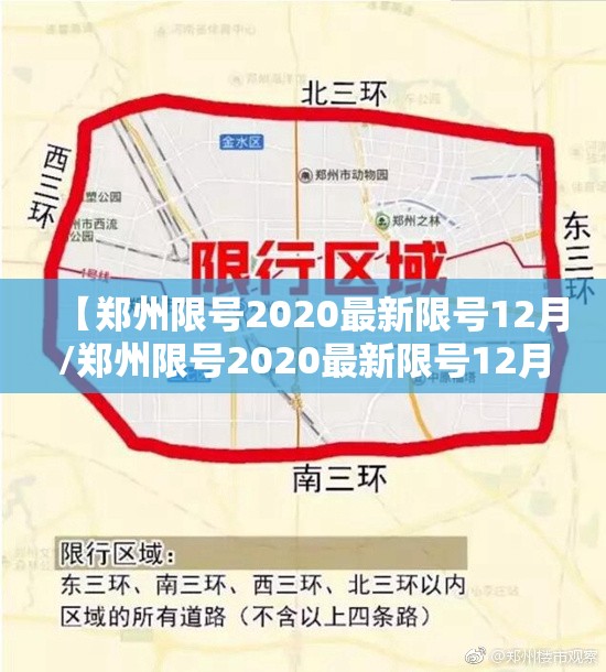 【郑州限号2020最新限号12月/郑州限号2020最新限号12月区域】