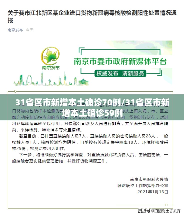 31省区市新增本土确诊70例/31省区市新增本土确诊59例