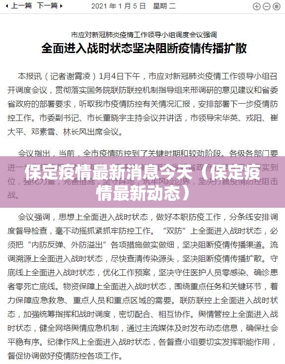 保定疫情最新消息今天（保定疫情最新动态）