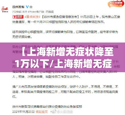 【上海新增无症状降至1万以下/上海新增无症状病例】