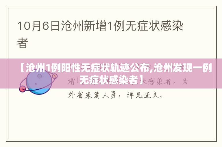 【沧州1例阳性无症状轨迹公布,沧州发现一例无症状感染者】