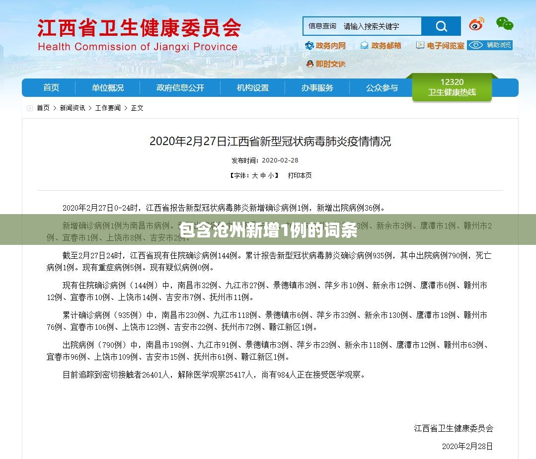包含沧州新增1例的词条