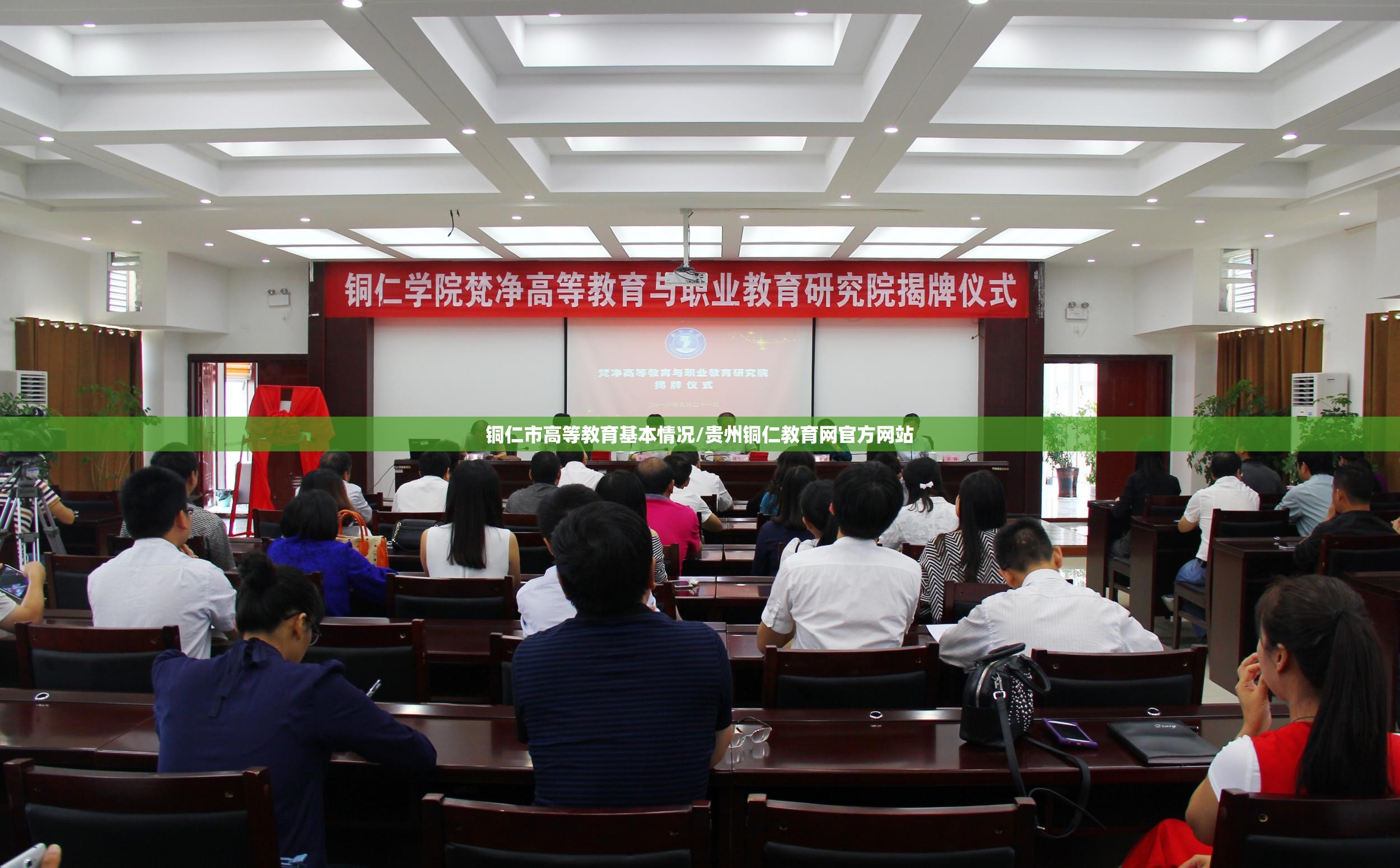 铜仁市高等教育基本情况/贵州铜仁教育网官方网站