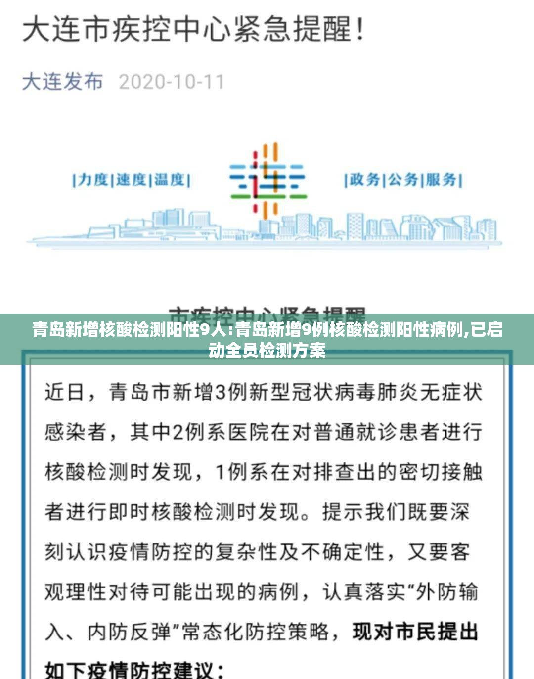 青岛新增核酸检测阳性9人:青岛新增9例核酸检测阳性病例,已启动全员检测方案